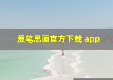 爱笔思画官方下载 app